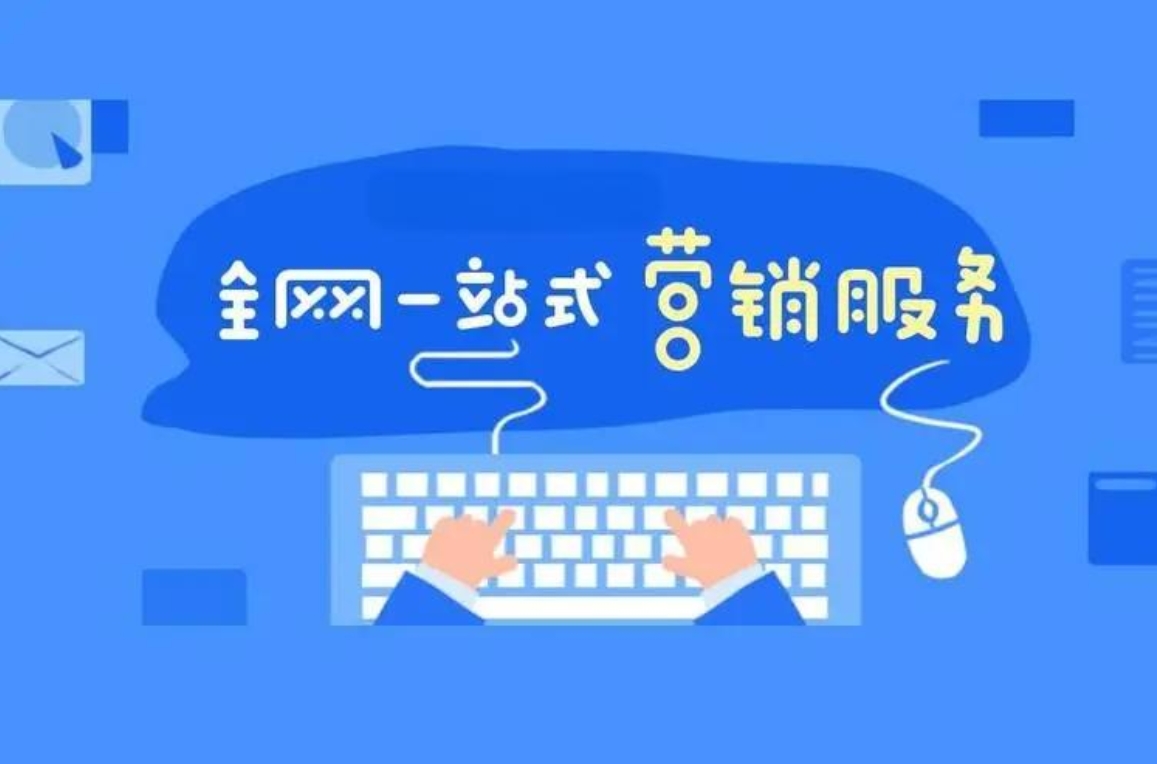 常見的全網(wǎng)整合營(yíng)銷推廣方式有哪些？