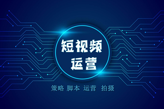 短視頻運營要怎么做？