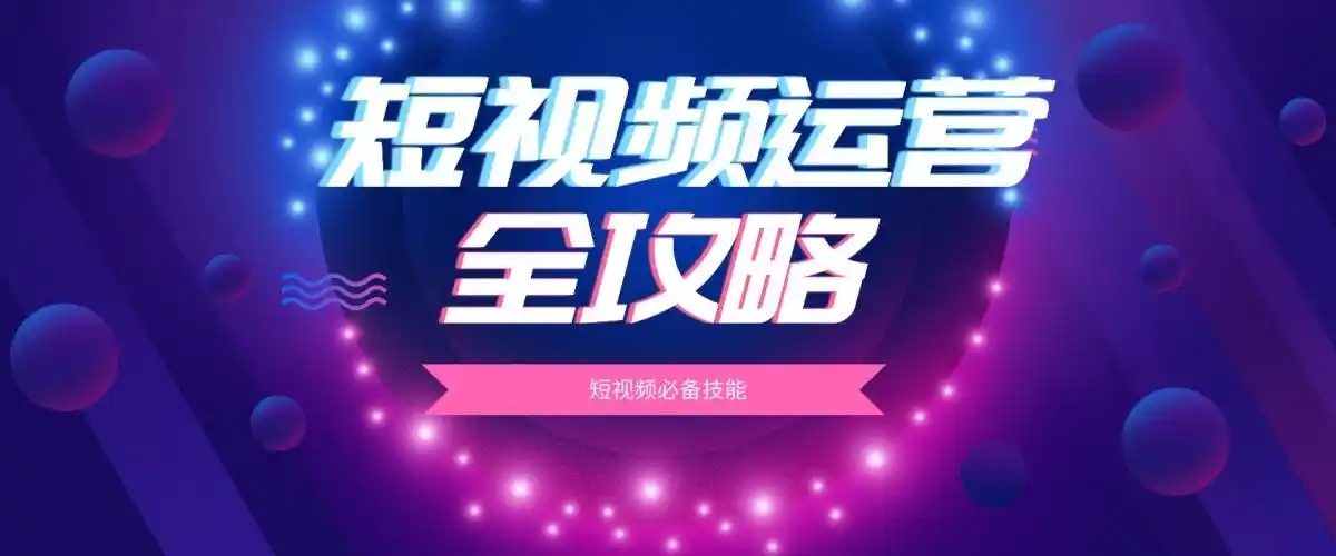 短視頻運營的策略有哪些？
