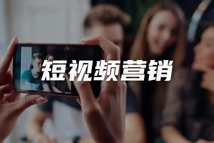 短視頻營銷推廣有哪些要點？