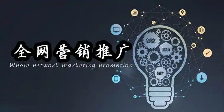 玩轉(zhuǎn)全網(wǎng)營銷的關鍵是什么？