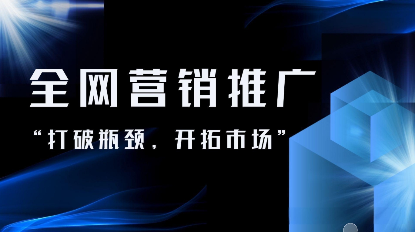 品牌推廣的全新模式：全網(wǎng)整合營銷