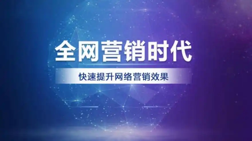 企業開展全網營銷需要遵循哪些步驟？